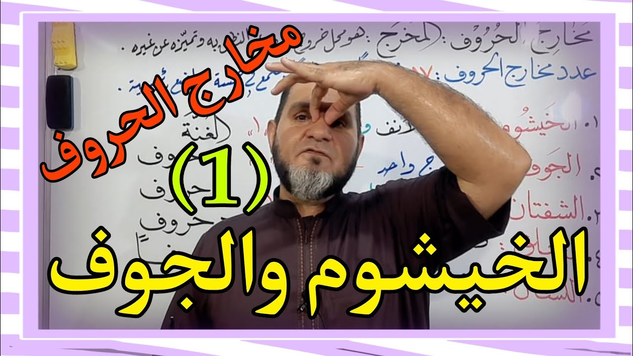 الخيشوم والجوف ح1 عبدالسميع الشيخ