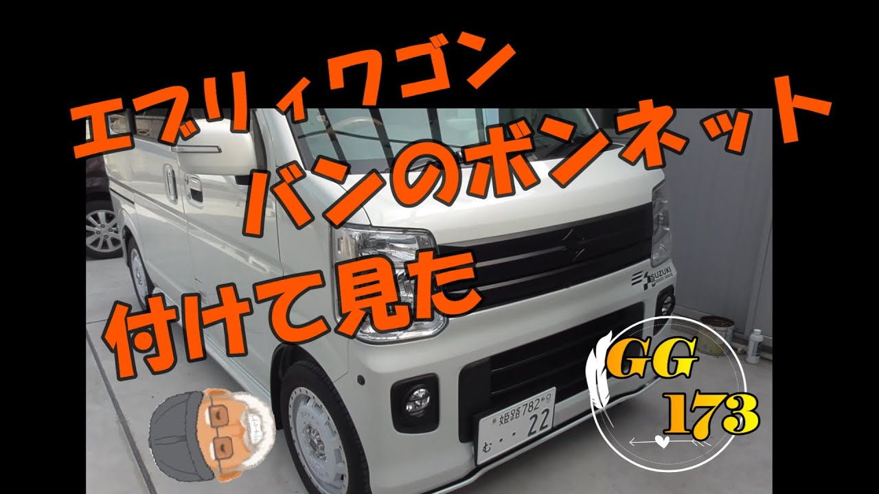エブリィワゴンにバンのボンネット付けて見た！