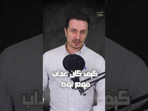 كيف كان عذاب قوم لوط قوم لوط قصه