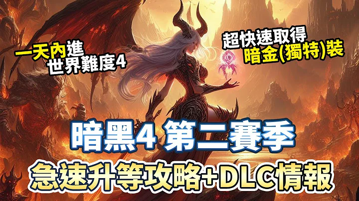 【暗黑4】S2急速升等攻略 快速取得暗金裝 DLC情報分享｜Diablo 4 暗黑破壞神4 第二賽季 - 天天要聞