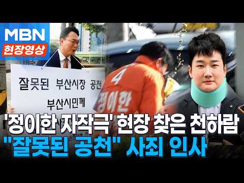 정이한 '피습 자작극' 현장 찾은 천하람…"검증 미흡, 후회·자책감" 사죄 인사 [현장영상]