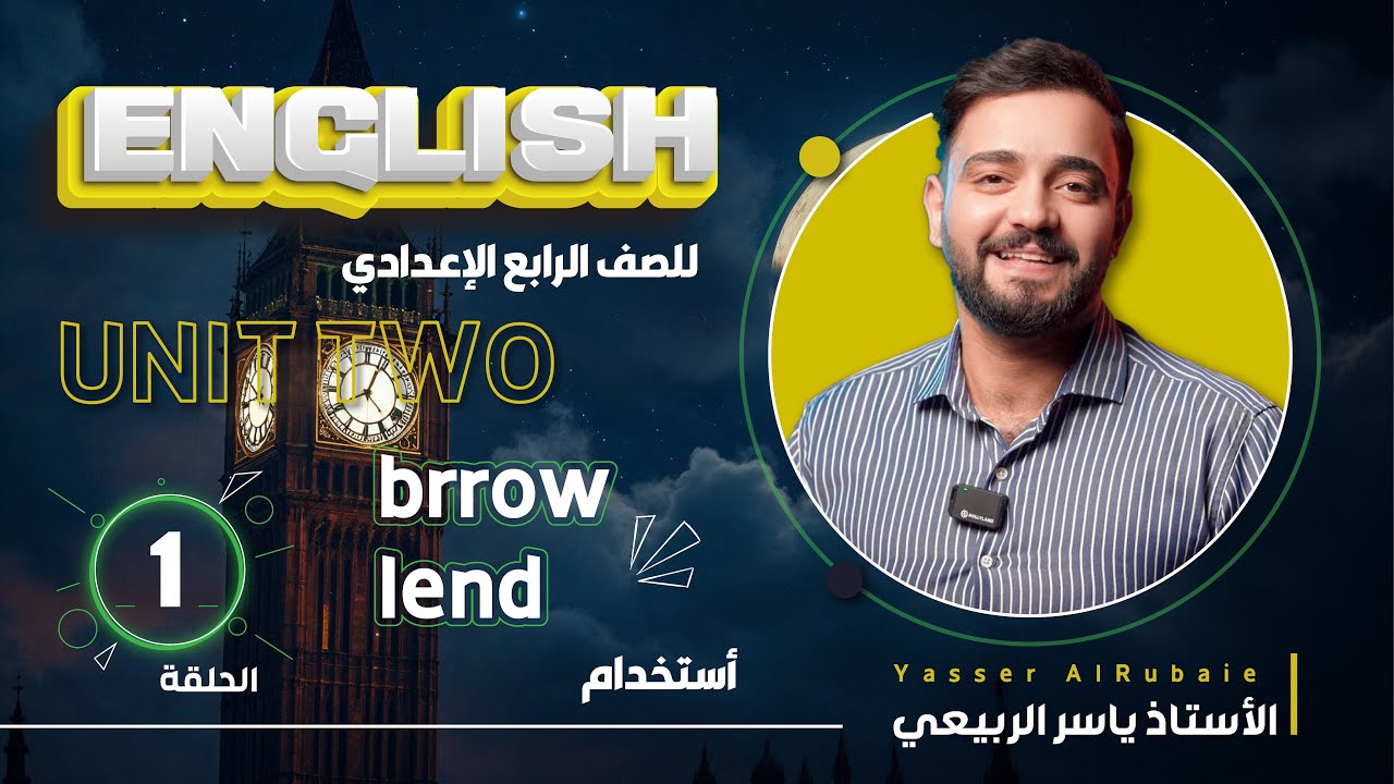 اللغة الانكليزية الصف الرابع الاعدادي 2025 || يونت الثاني - المحاضره 1 || استخدام borrow - lend