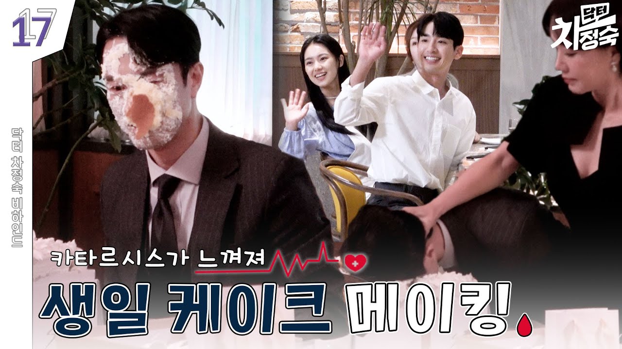 [메이킹] 이런 거 해보고 싶었거든~!🍰 케이크 얼굴 푹 | 닥터 차정숙 Doctor Cha👩‍⚕️