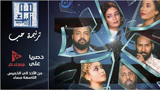 برومو ترنيمة حب .. المسلسل السوداني الأول على منصة شاهد MBC