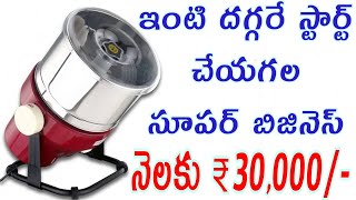 ?Low Investment High Profit Home Business Idea Telugu || Idli Dosa Batter Making Business at Home