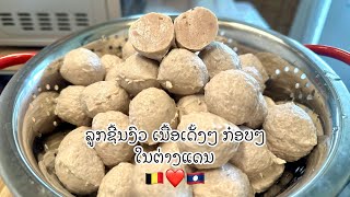 ລູກຊີ້ນງົວ ลูกชิ้นเนื้อวัว เนื้อเด้งๆ กรอบๆ How to make Lao -Thai Beef Meatballs 🇧🇪❤️🇱🇦