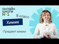 Предмет химии. Роль химии в жизни человека. Урок 1. Химия 8 класс