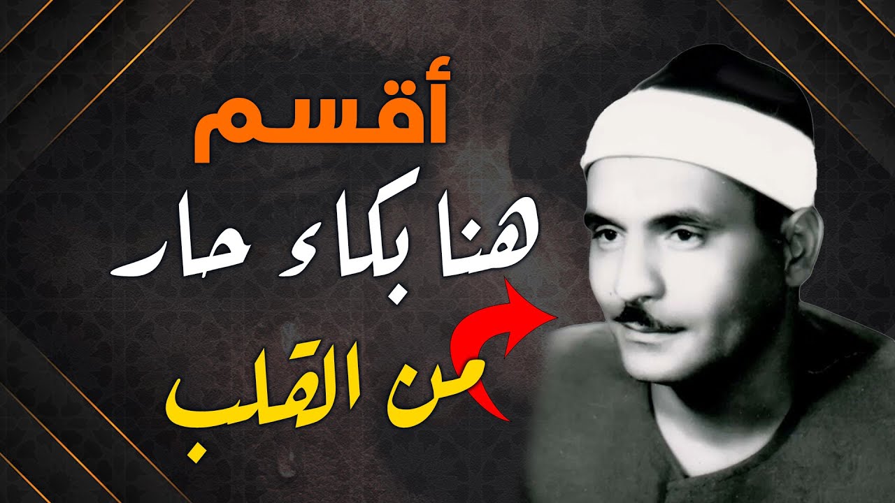 لن تتمكن من منع عبراتك 😭 تلاوة نادرة للصوت البكاء الخاشع الذي يبكي مع كل أيه👌! الشيخ البهتيمي