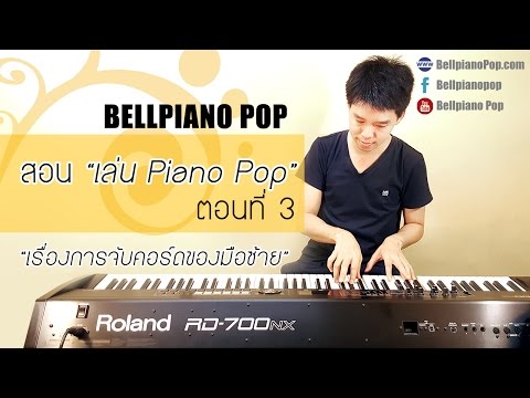 สอนเล่น Piano Pop ตอนที่ 3 - เรื่องการจับคอร์ดของมือซ้าย
