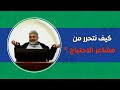 كيف نتحرر من مشاعر الاحتياج كيف نتحرر من مشاعر الاحتياج