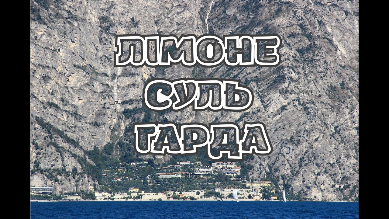 Галопом... ЛІМОНЕ СУЛЬ ГАРДА / Limone sul Garda