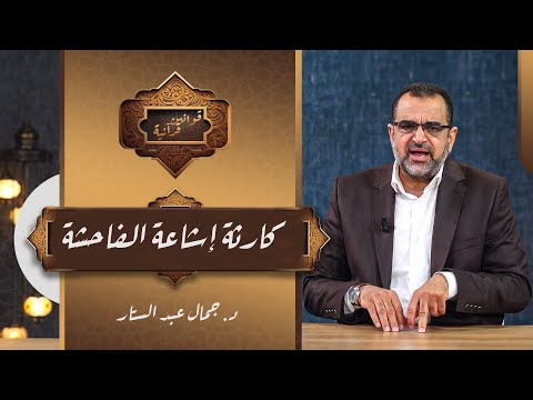 د جمال عبدالستار يوضح خطورة إشاعة الفاحشة في المجتمع