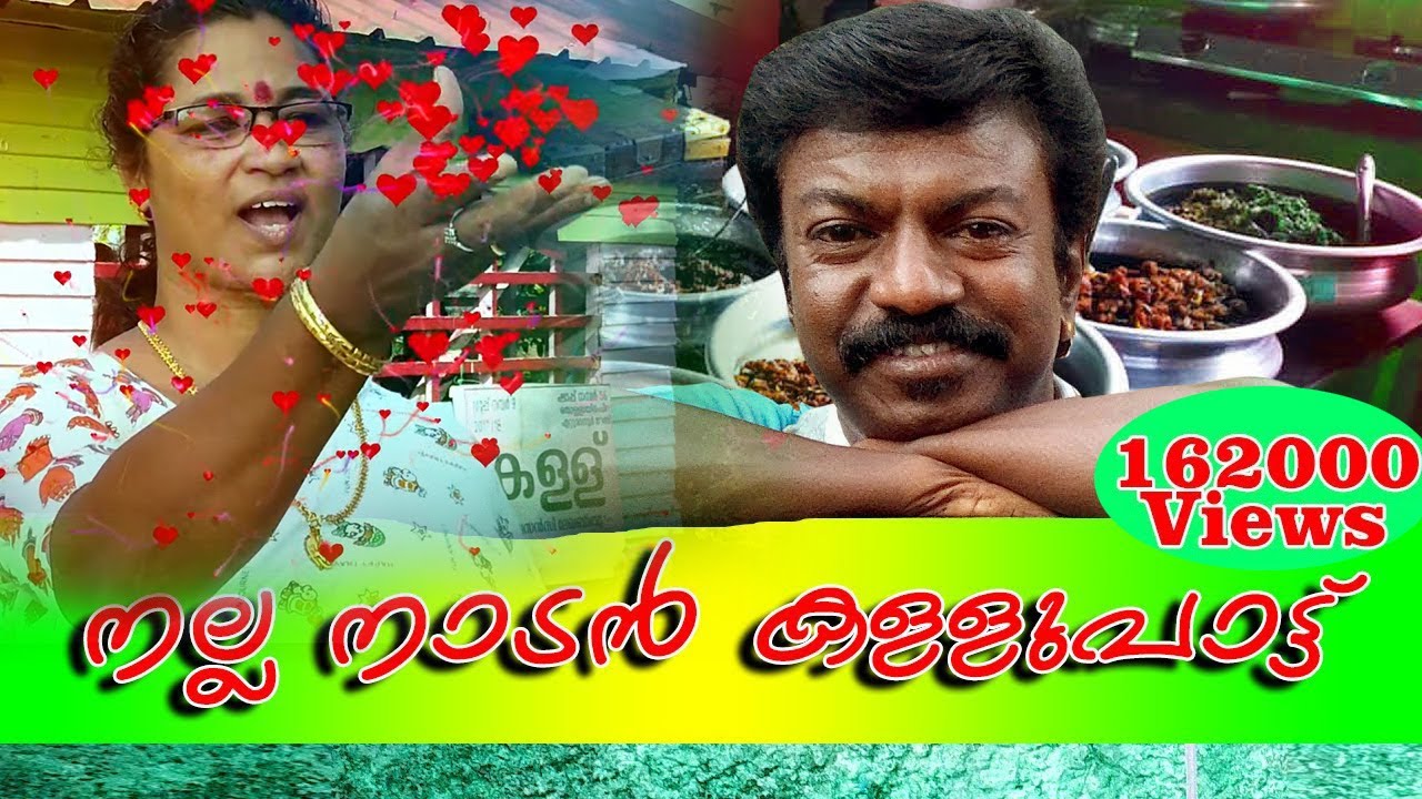 കൂടിയന്‍മാര്‍ക്ക് വേണ്ടി ഒരു കള്ള് പാട്ട്