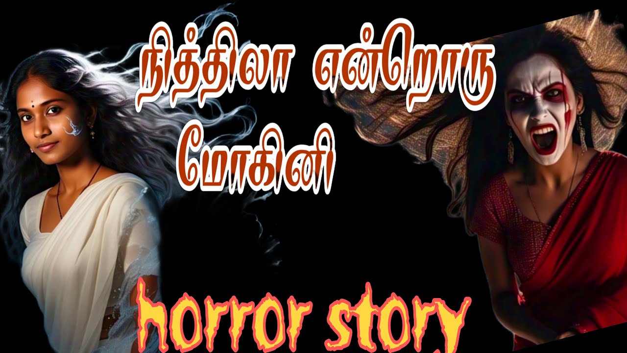 ஹாரர் த்ரில்லர் நாவல் horror story tamil audiobook full /நித்திலா என்றொரு மோகினி/தனலட்சுமி பிரபு