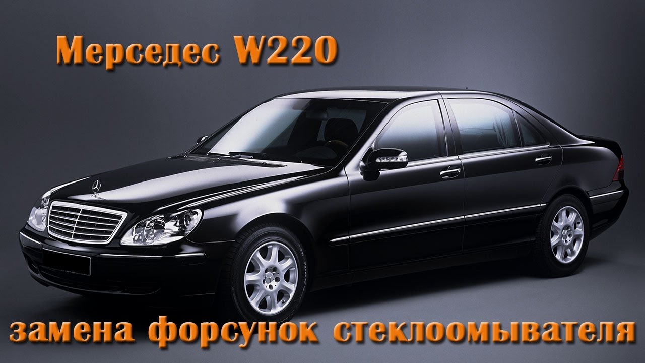 Мерседес w220 - замена форсунки стеклоомывателя - YouTube