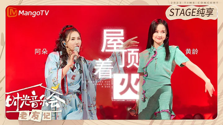 【纯享】 #黄龄 #阿朵 《#屋顶着火》两人魅惑的嗓音和即兴舞蹈动作都撩人于无形|《时光音乐会•老友记》Time Concert • Old Friends Pure Version｜MangoTV - DayDayNews