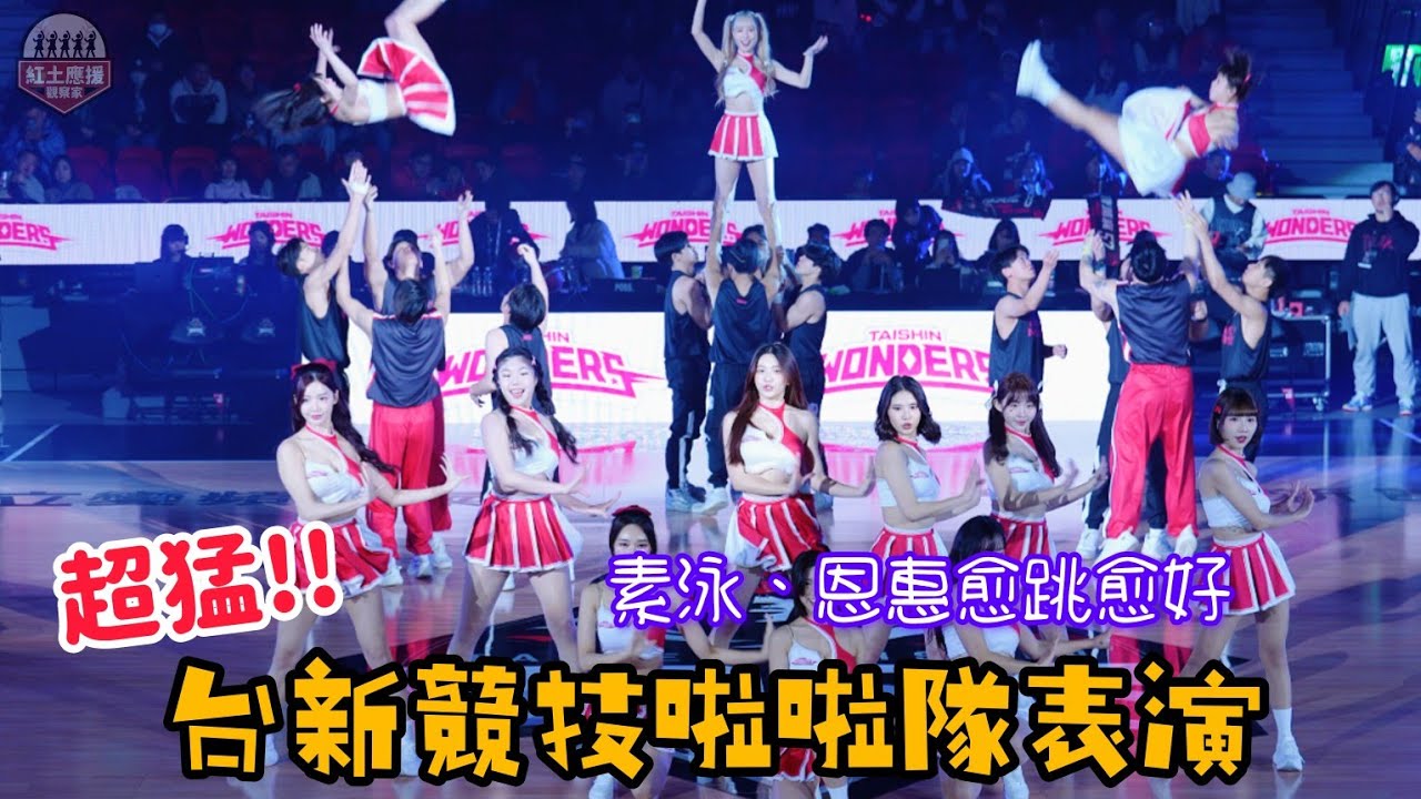 超強!! 超罕見競技啦啦隊開場表演 臺北台新戰神Taishin Wonders博命賽前演出 #taishinwonders #流量密碼