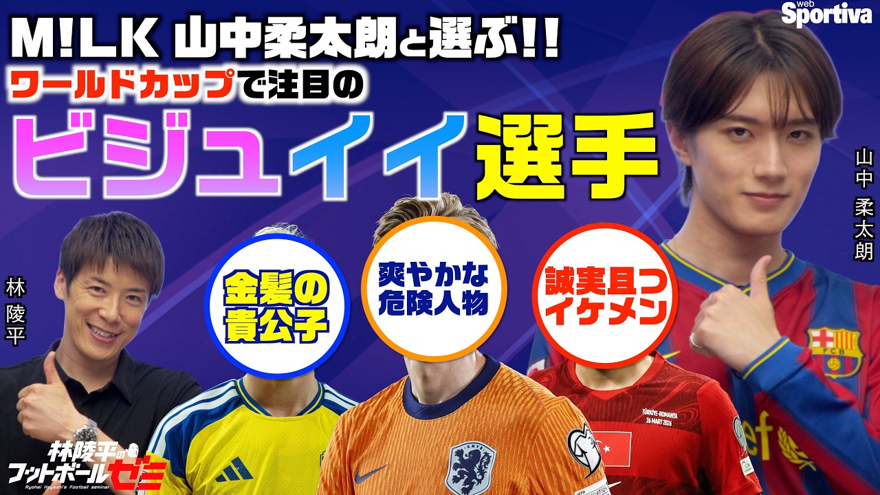 サッカーW杯】M!LK・山中柔太朗とビジュイイ選手を選ぼう！ | web