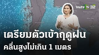 ประเทศไทย เตรียมตัวเข้าสู่ฤดูฝน  : รู้ก่อนร้อนหนาว #พยากรณ์อากาศ | 13 พ.ค. 67 | ห้องข่าวหัวเขียว