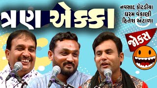 ત્રણ એક્કા | Gujarati Comedy Show | Jokes in Gujarati | Live at Surat