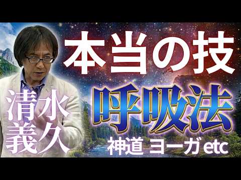 あなたは呼吸の凄さを知っていますか？本当の技は呼吸法…神道、ヨーガ、中村天風…秘密の呼吸法公開　気功家 清水義久氏