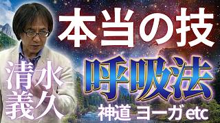 収録ｵﾝﾗｲﾝ】5/24気功と三つの力 清水義久先生連続講座2026～舩井流と私