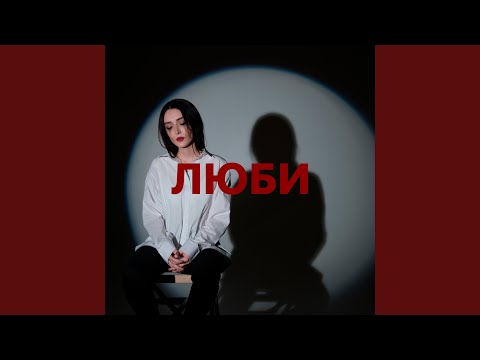 YouTube에서 Люби 보기