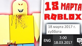 😨Я ПОСТАВИЛ ДАТУ 18 МАРТА В РОБЛОКС И СЛУЧИЛОСЬ ЭТО! | Перезаливы Шейпа