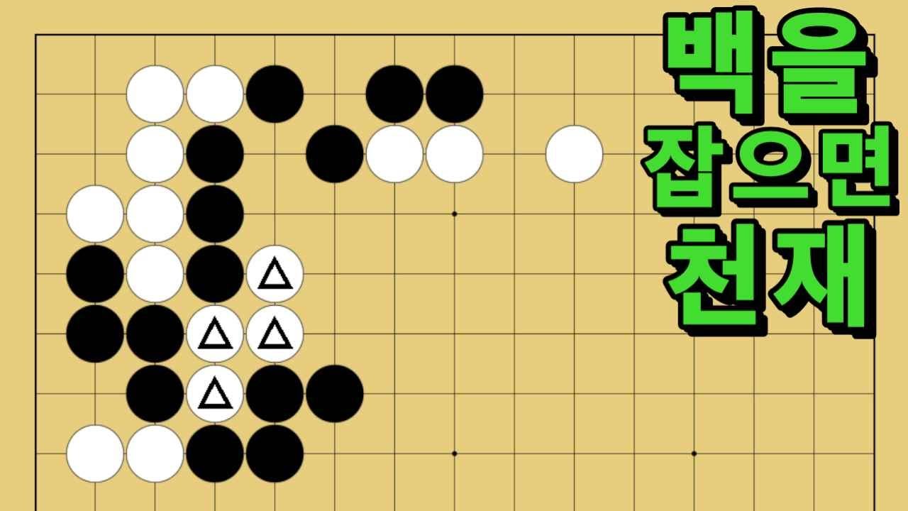 바둑 묘수 사활 - 산타할아버지를 기다리는 묘수가 있습니다. 백을 잡아보세요.