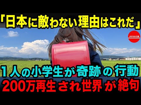 【海外の反応】「どおりで日本に追いつけない訳だよ…」たった１人の小学生が起こした奇跡が200万回再生され世界中が唖然。