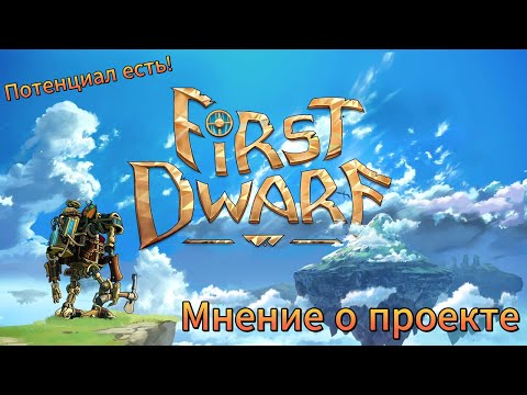 Видео: Гном в мехе и приключения  ► First Dwarf #2 [2K] RU Мини Обзор