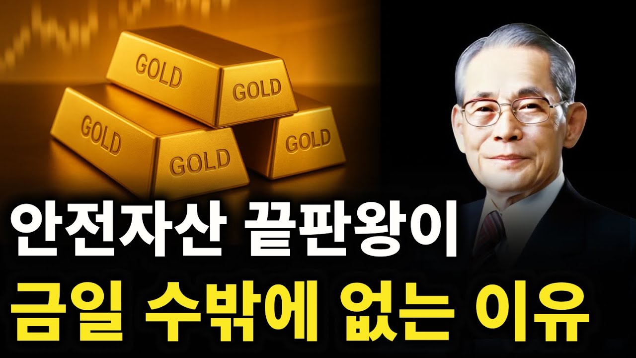 【이병철 철학】  안전자산 끝판왕이 결국 금일 수밖에 없는 이유 ㅣ돈복을 지키는 생활 지혜