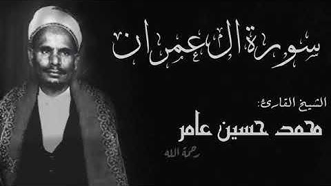 سورة ال عمران |الشيخ القارئ محمد حسين عامر|Sourat al eimran