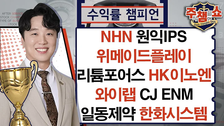 위메이드플레이, 원익IPS, 리튬포어스, HK이노엔, 와이랩, NHN, CJ ENM, 일동제약, 한화시스템_주식 챔피언 쇼 (20240830)