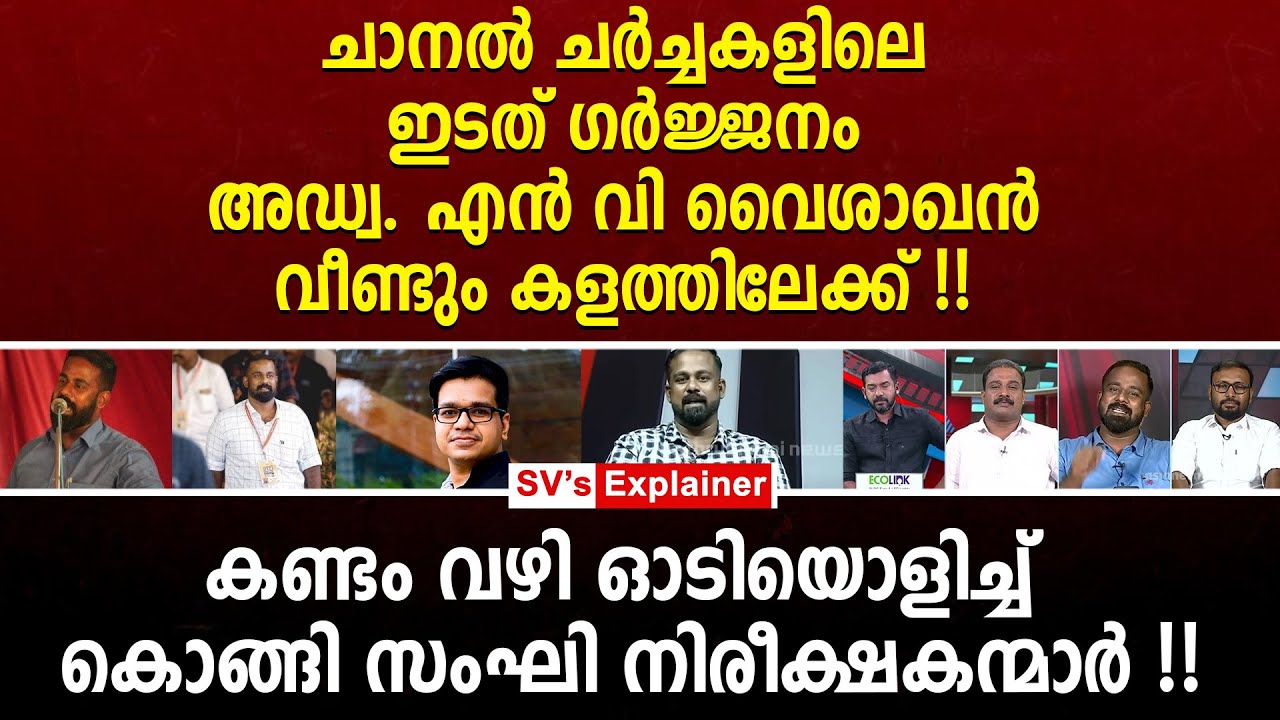 ചാനൽ ചർച്ചകളിലെ ഇടത് ഗർജ്ജനം അഡ്വ. എൻ വി വൈശാഖൻ വീണ്ടും കളത്തിലേക്ക് !! adv. nv vyshakhan | cpm