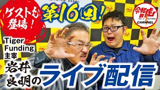【LIVE配信#016】ゲストも登場！Tiger Funding 主宰 岩井良明のライブ配信