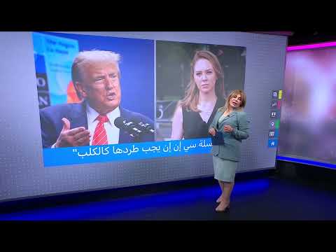 ترامب يطالب بطرد مراسلة CNN ويهاجمها بشدة