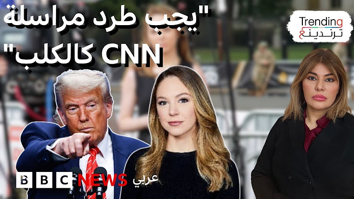 ترامب يهاجم مراسلة سي إن إن ويطالب بطردها من الشبكة "كالكلب"