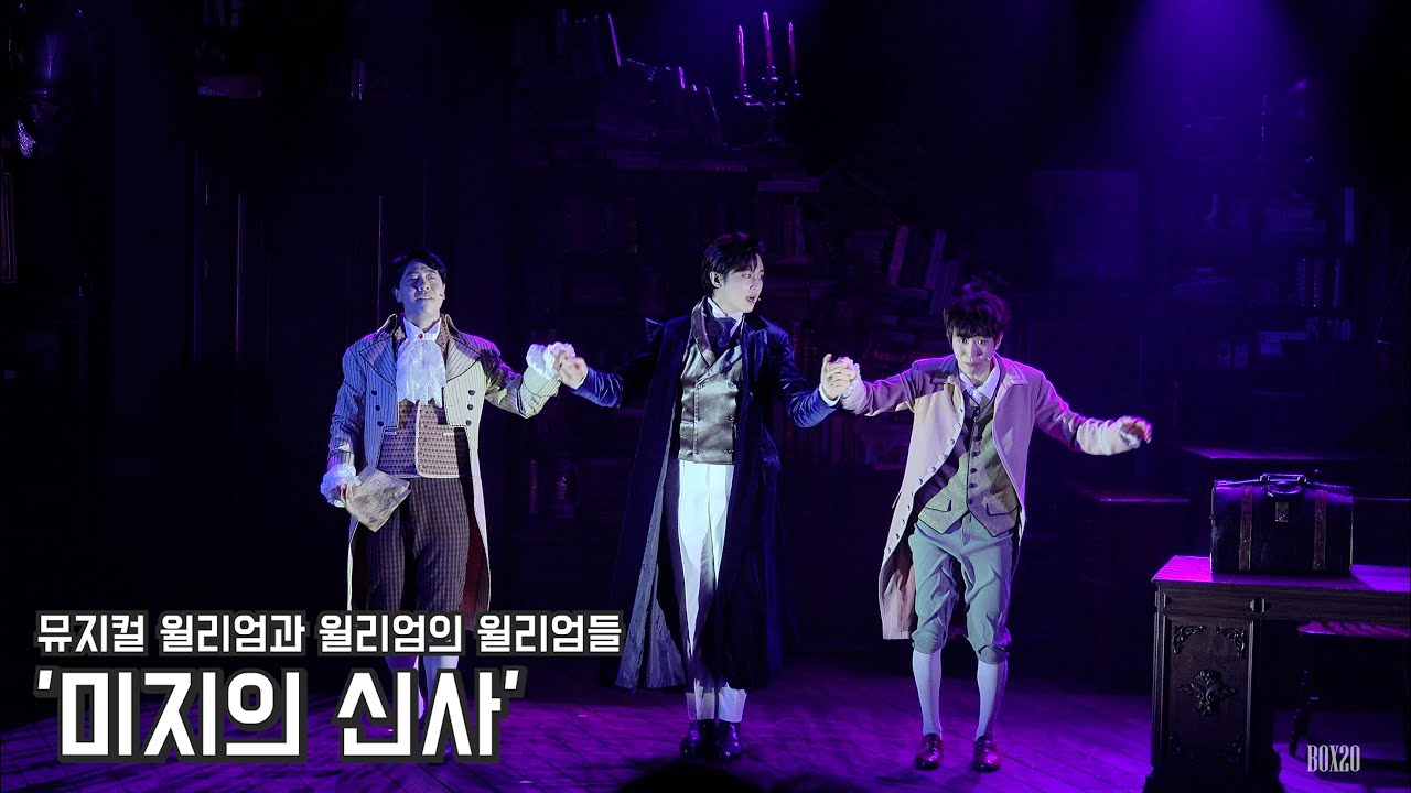 [4K] 뮤지컬 윌리엄과 윌리엄의 윌리엄들 스페셜 커튼콜 '미지의 신사' 박유덕, 이석준, 이진우