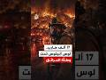 عاصفة لهب في كاليفورنيا إجلاء جماعي لـ17 ألف مواطن مع تمدد الحرائق 