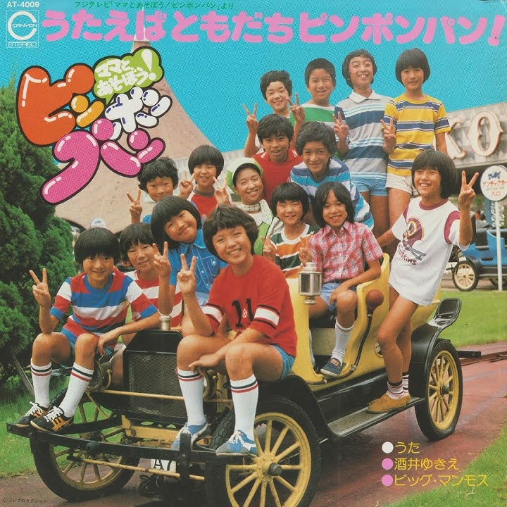酒井ゆきえ、ビッグ・マンモス - ニッキ・ニャッキ (Album Version)