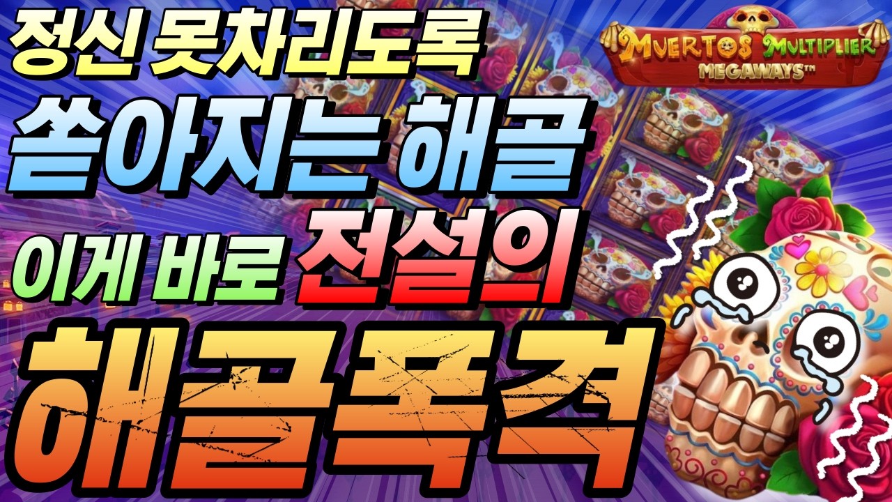 ⁣[한방슬롯]🔥구글검색 씨씨티비.com🔥🔥무에르토스 멀티플러 메가웨이즈 : MUERTOS MULTIPLIER MEGAWAYS🔥#온라인슬롯 #프라그마틱슬롯 #슬롯실시간