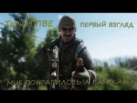 видео: Тарков ПвЕ первый взгляд / Escape from Tarkov / Побег из Таркова / ПАТЧ 0.14.6.0