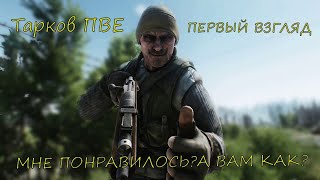 Тарков ПвЕ первый взгляд / Escape from Tarkov / Побег из Таркова / ПАТЧ 0.14.6.0