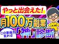 【副業マッチング】あなたの為の月収100万副業が見つかる！在宅ワーク、AI副業、SNSマーケティングなどどれならあなたが稼げるか分かります【おすすめ初心者】