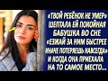 "Твой сын жив" - шептала ей покойная бабушка во сне... Езжай за ним быстрее, иначе потеряешь его...