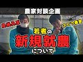 【今がチャンス？】新規就農について農機具屋と農家さんで対談してみた【これからの農業】