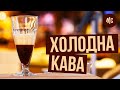 Холодный Кофе за 3 Секунды | Напитки для Лета: Мгновенный Кофе со Льдом