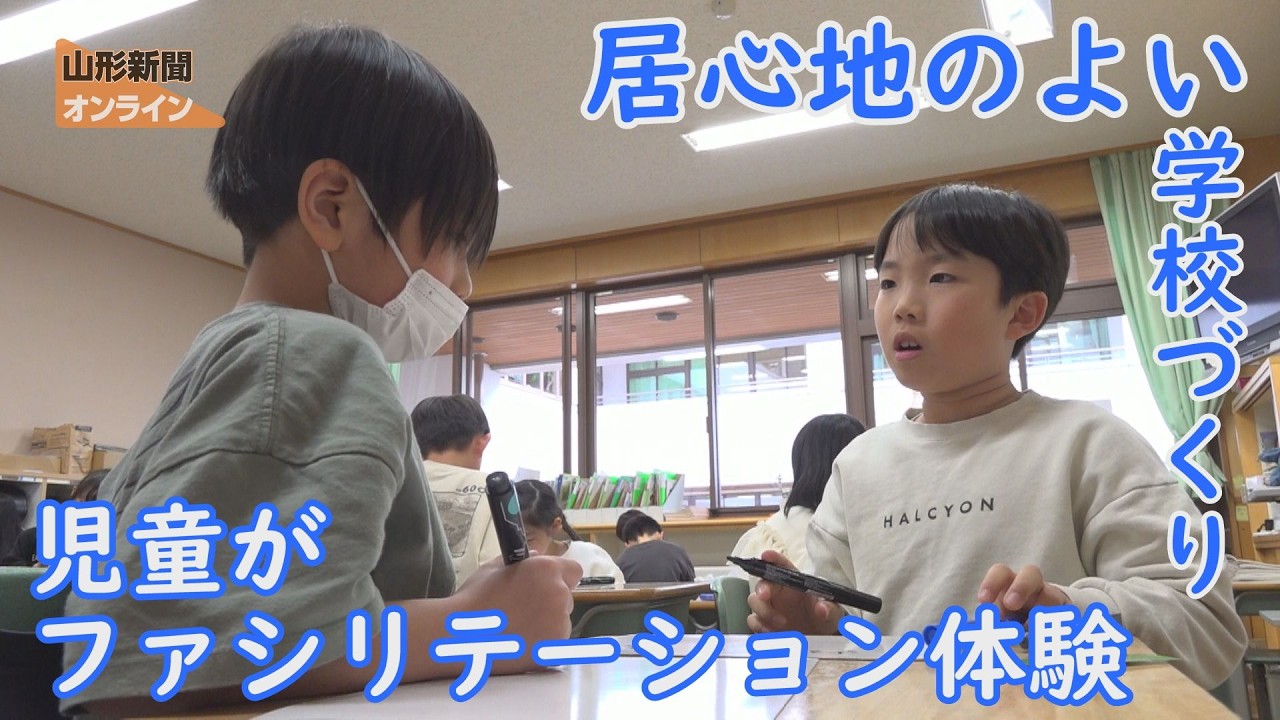 児童がファシリテーション体験 居心地のよい学校づくりに役立てて　山形県山形市・山形七小