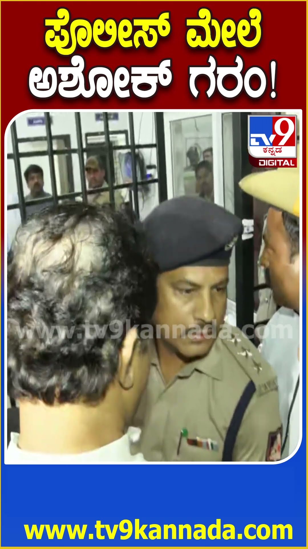 R Ashok : ನನ್ನನ್ನೇ 5 ನಿಮಿಷ ಆಚೆ ಹೋಗು ಅಂತಾನೆ, ನಾಚಿಕೆ ಆಗಾಲ್ವಾ ನಿನ್ಗೆ ಅಧಿಕಾರಿ ಮೇಲೆ ಅಶೋಕ್ ಗರಂ |#TV9D